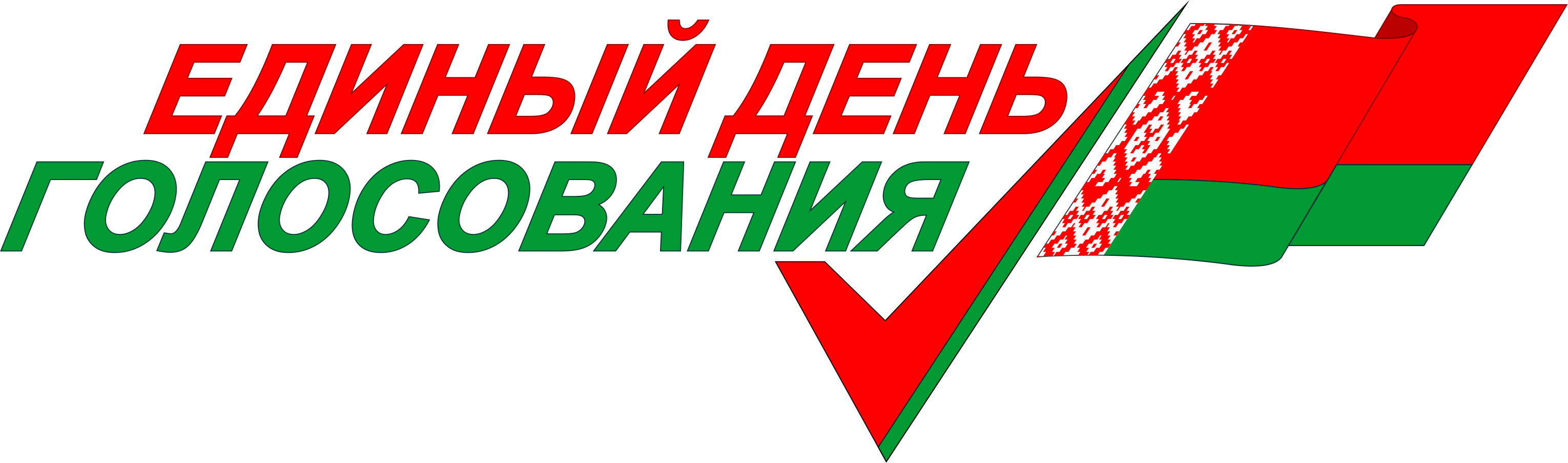 Выборы