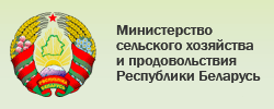 Министерство сельского хозяйства и продовольствия Республики Беларусь