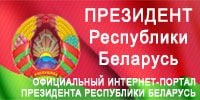 Официальный Интернет-портал Президента Республики Беларусь